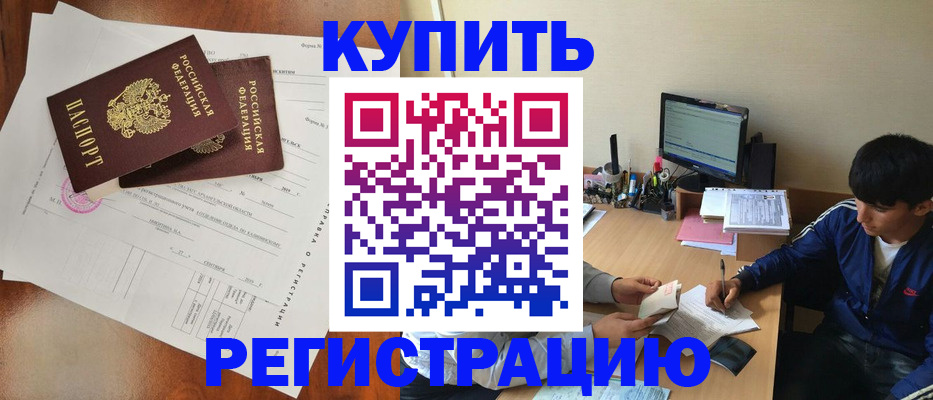 временная регистрация купить в Цивильске